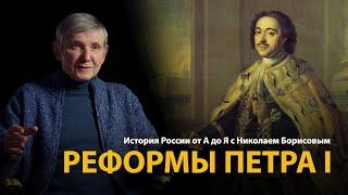 История России. Лекция 22. Реформы Петра Первого | History Lab