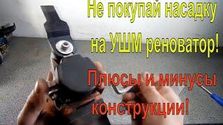 Что скрывает насадка реноватора? Не покупай насадку на УШМ реноватор, пока не посмотришь это видео