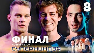 Суперниндзя | Финал | Сезон 2 | Выпуск 8