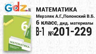 В-1 № 201-229 - Математика 6 класс Мерзляк дидактические материалы