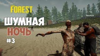 The Forest - Шумная ночь возле лагеря дикарей. #3