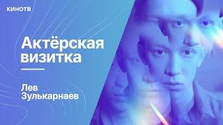 Лев Зулькарнаев из фильма «Экспресс» | Актёрская визитка