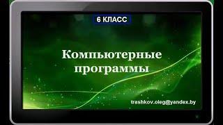 УРОК 4.  Компьютерные программы (6 класс)