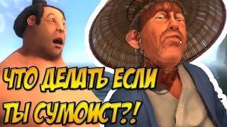 КАК ТОЛСТЯКУ УБЕЖАТЬ ОТ БАБУШКИ?! - Sumoman