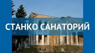 СТАНКО САНАТОРИЙ 1 Россия Золотое Кольцо обзор – отель СТАНКО САНАТОРИЙ 1 Золотое Кольцо видео обзор