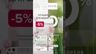 COZY HOME -90% НА ВСЕ только с 30 марта по 3 апреля