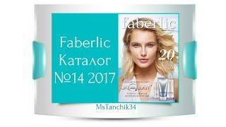 Faberlic Каталог №14 2017 Фаберлик