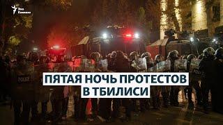 Как прошла пятая ночь протестов в Тбилиси