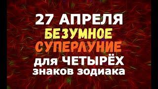 27 апреля БЕЗУМНОЕ (РОКОВОЕ) СУПЕРЛУНИЕ для ЧЕТЫРЁХ знаков зодиака