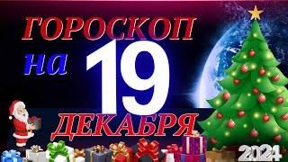 ГОРОСКОП НА 19  ДЕКАБРЯ  2024 ГОДА! | ГОРОСКОП НА КАЖДЫЙ ДЕНЬ ДЛЯ ВСЕХ ЗНАКОВ ЗОДИАКА!