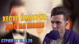 ХЕСУС СМОТРИТ: ДИСС НА ЖОЖО FEAT. BRATISHKIN / MZLFF