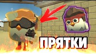 ОН МЕНЯ НЕ ЗАМЕТИЛ?? САМЫЕ ЖËСТКИЕ ПРЯТКИ С ДРУГОМ В ЧИКЕН ГАН | CHICKEN GUN