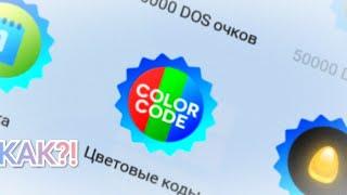 Как получить достижение Color Code в Progressbar95?