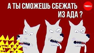 А ты сможешь сбежать из ада? Загадка / Ted Ed на русском