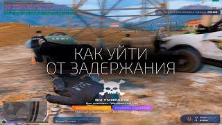 КАК ИЗБЕЖАТЬ ЛЮБОЕ ЗАДЕРЖАНИЕ на GTA5RP