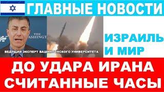 До иранской атаки остались часы! Заявление ведущего эксперта США. Главные новости!