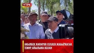 Акылбек Жапаров селден жабыркаган Темир айылына келди