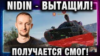 NIDIN ● ВЫТАЩИЛ! ПОЛУЧАЕТСЯ СМОГ!