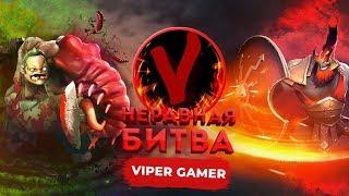 НЕРАВНАЯ БИТВА - PUDGE VS MARS | ГОСТЬ: ViperGamer Dota 2