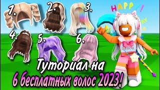 ВСЕ МИЛЫЕ БЕСПЛАТНЫЕ ПРИЧЕСКИ ЗА 2023 ГОД В ROBLOX ! СКОРЕЕ ЗАБЕРИ ИХ ВСЕ! ТУТОРИАЛ