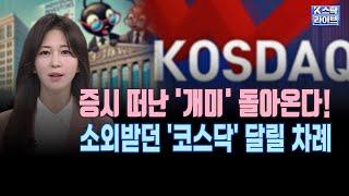 증시 떠난 '개미' 돌아온다!ㅣ소외받던 '코스닥' 달릴 차례ㅣK-스탁 라이브ㅣ앵커브리핑ㅣ한국경제TV