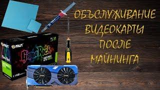 Palit 1080Ti - Обслуживание после майнинга