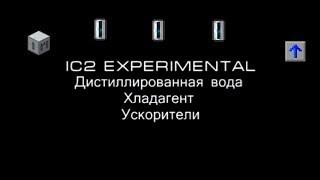 Дистиллированная вода, хладагент и ускорители IC2 Minecraft