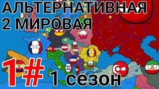 Альтернативная 2 мировая | 1# | 1 сезон | countryballs| mapping