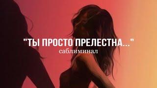 «Можно к тебе хотя бы прикоснуться?..» || Мощный саблиминал