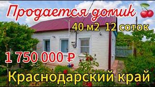 Продаётся дом 40 м212 сотокгазвода 1 750 000 ₽Торг станица Новоминская89245404992 Виктор С