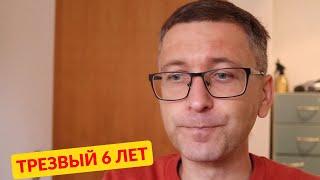 Мой годовой отчет об алкоголе / Не пью 6 лет, что изменилось?