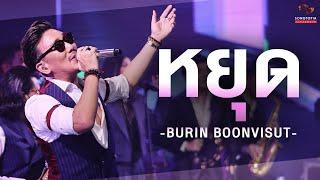 หยุด - BURIN BOONVISUT | Songtopia Livehouse