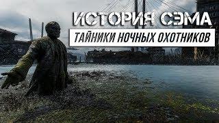 Metro Exodus - История Сэма |  Все тайники Ночных охотников | Достижение Филин