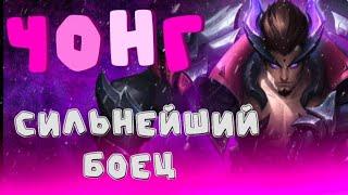 КАК ИГРАТЬ ЗА ЧОНГА MOBILE LEGENDS | ЧОНГ ГАЙД МОБАИЛ ЛЕГЕНД | ЧОНГ MLBB