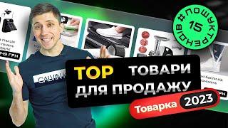 ТОП найкращі товари для продажу. Товарка 2023 #пошуктрендів