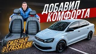 КОЖАНЫЙ САЛОН ОТ VW PASSAT B6 в VW POLO SEDAN. поясничный упор, подушки... КОМФОРТ НА МАКСИМАЛКАХ