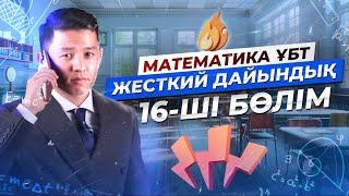 МАТЕМАТИКА. ЖЕСТКИЙ ДАЙЫНДЫҚ 16 | НАҒЫЗ ҰБТ 2024 КЕЛУІ МҮМКІН ЕСЕПТЕР