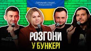 Розгони у бункері – Гіль, Шатайло, Степанисько, Нерівний І Підпільний LIVE