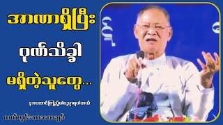 အာ-ဏာရှိပြီး ဂုဏ်သိက္ခာ မရှိတဲသူတွေ...လယ်တွင်းသားစောချစ်