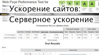 Серверное ускорение. Введение в ускорение №4