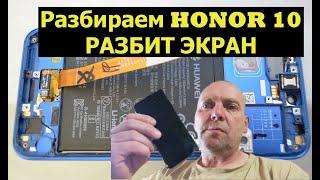 Как заменить дисплей на HONOR 10.