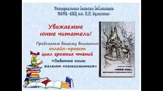 Онлайн-проект Забытые книги желают познакомиться В.Крапивин "Чоки-Чок", или рыцарь прозрачного кота