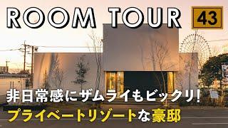 【ルームツアー】非日常にザムライもビックリ！プライベートリゾートな大豪邸／パッシブデザイン&床下エアコン1台で54坪の家が全部快適×アウトサイドテラスの極上中庭×ストレス軽減の家事ラク回遊動線間取り