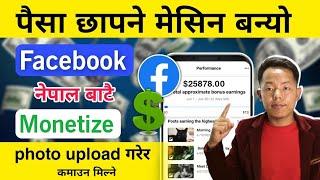 अब नेपाल बाटै Facebook Page Monetize || Photo Upload गरेर पैसा कमाउन सकिने