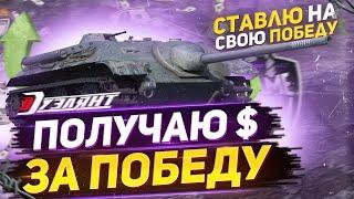 ПОЛУЧАЮ $ ЗА ПОБЕДЫ В БОЯХ с Dueler Club - WoT стрим