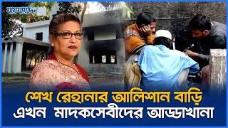 শেখ রেহানার আলিশান বাড়ি এখন মাদকসেবীদের আড্ডাখানা | Sheikh Rehana's House | Jaijaidin News