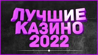 Лучшие казино которые реально платят  Рейтинг онлайн казино с выводом денег ️ ТОП 3 казино 2022