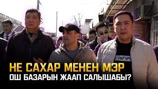 Мэр менен Даданов Ош базарга барды! «Не Сахар»дын чоң жетишкендиги!