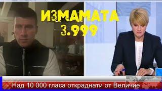 Над 10 000 гласа откраднати от Величие...