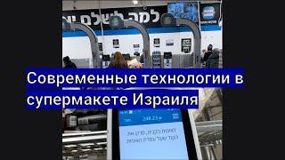 Израиль. Сдаю бутылки. Покупки без продавцов. Удобные технологии.